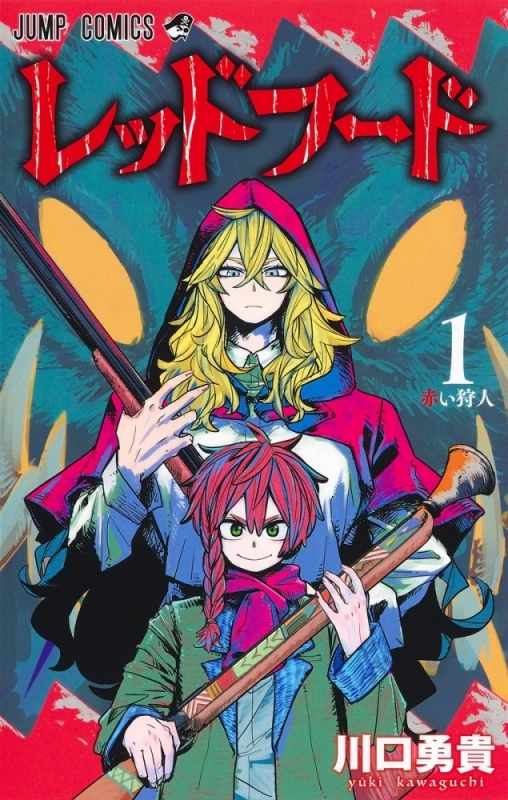 【コミック】レッドフード(1)