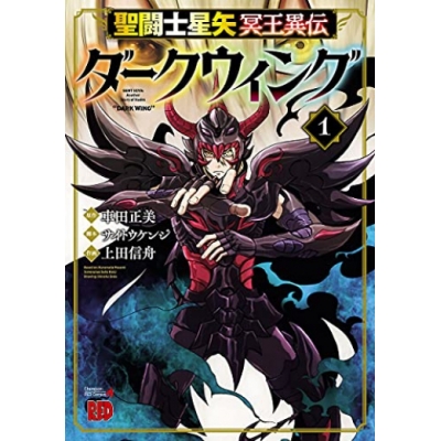 【コミック】聖闘士星矢 冥王異伝 ダークウィング(1)