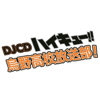 DJCD】DJCD ハイキュー!! 烏野高校放送部! 第14巻 | アニメイト