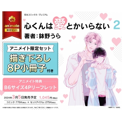【コミック】心くんは愛とかいらない(2) アニメイト限定セット【描き下ろし8P小冊子付き】