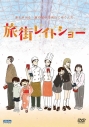 【DVD】旅街レイトショーの画像