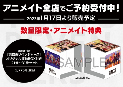 コミック】東京卍リベンジャーズ21巻～31巻セット【収納BOXセット付き  