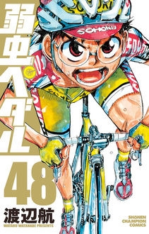 【コミック】弱虫ペダル(48)