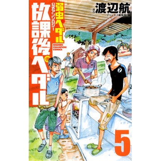 【コミック】「弱虫ペダル」公式アンソロジー 放課後ペダル(5)