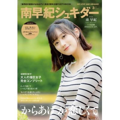 【その他(音楽)】Web 南早紀の唐揚げはおあずけ 2周年記念グッズ 南早紀シュキダー Bタイプ