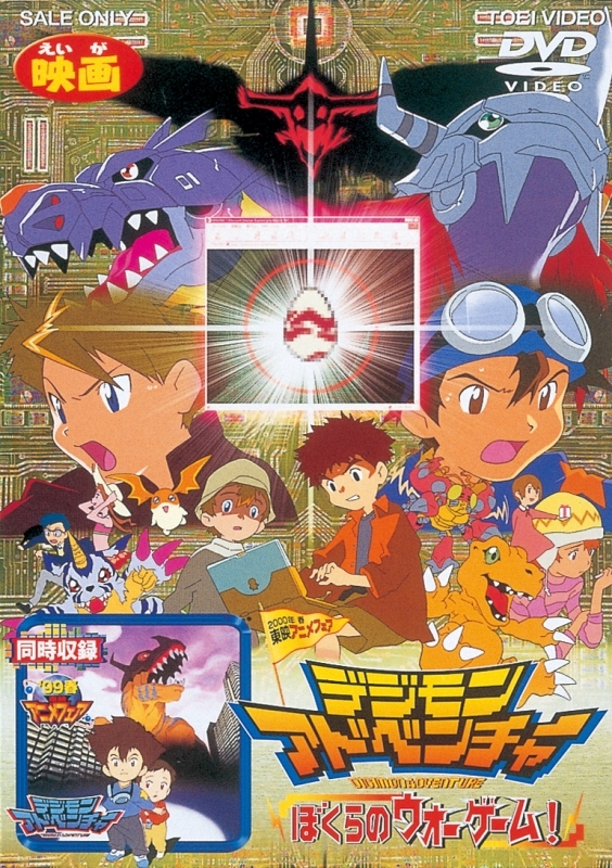 【DVD】劇場版 デジモンアドベンチャー ぼくらのウォーゲーム! 廉価版