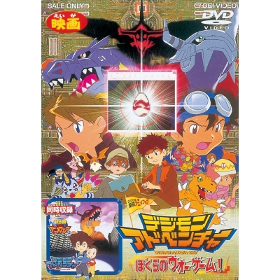 【DVD】劇場版 デジモンアドベンチャー ぼくらのウォーゲーム! 廉価版