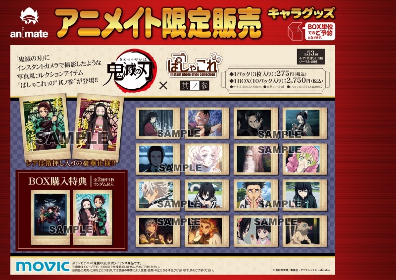 グッズ ブロマイド フォトアルバム グッズ ブロマイド 鬼滅の刃 ぱしゃこれ 其ノ参 再販 アニメイト