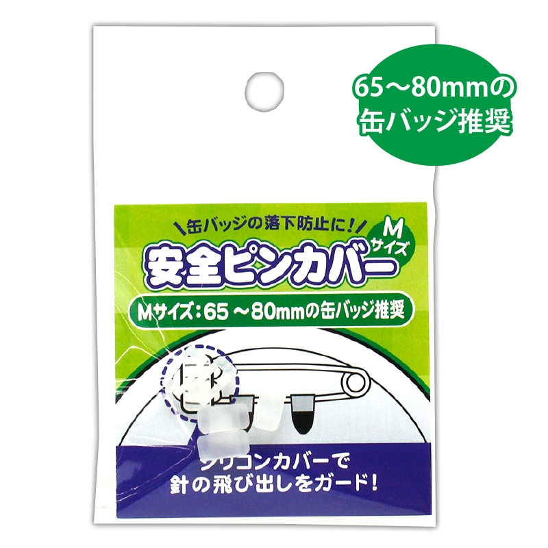 【グッズ-カバーホルダー】ノンキャラオリジナル 安全ピンカバー Mサイズ