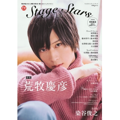 【ムック】TVガイドStage Stars vol.4