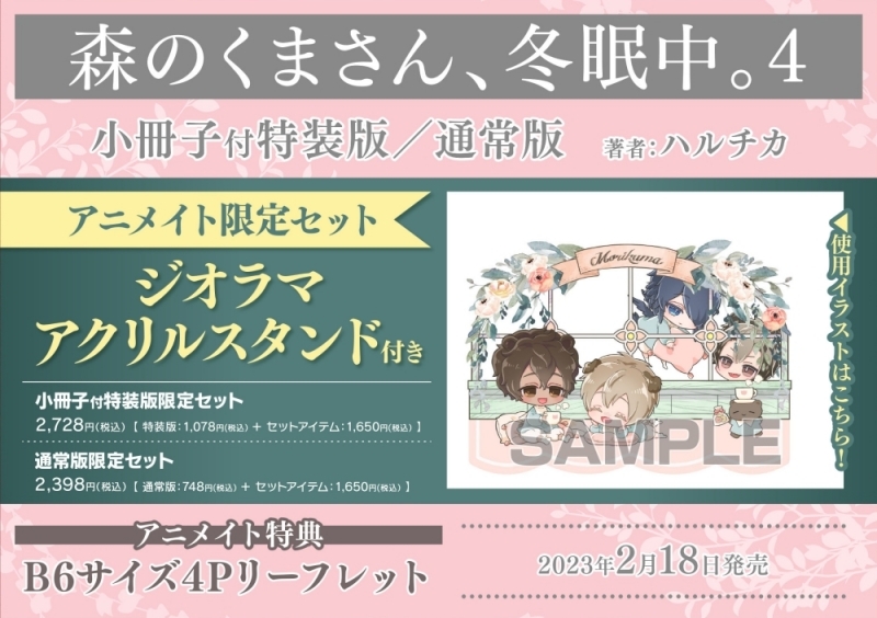 【コミック】森のくまさん、冬眠中。(4) 小冊子付き特装版 アニメイト限定セット【ジオラマアクリルスタンド付き】