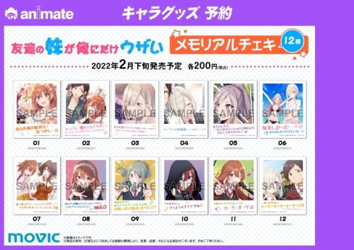 グッズ ブロマイド 友達の妹が俺にだけウザい メモリアルチェキ 12種セット アニメイト グッズ ブロマイド 友達の妹が俺にだけウザい メモリアルチェキ 12種セット アニメイト