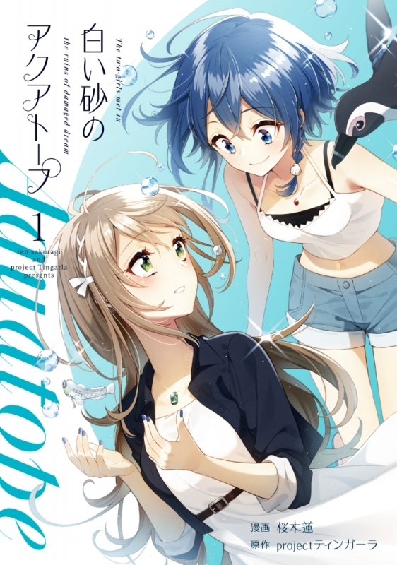 【コミック】白い砂のアクアトープ(1)