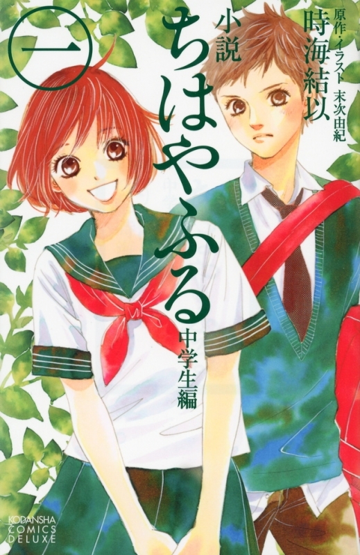 【小説まとめ買い】ちはやふる 中学生編(文庫版)【ポイント還元有】