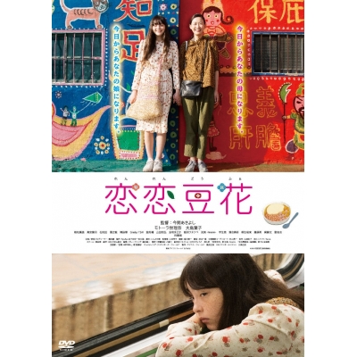【DVD】映画 恋恋豆花