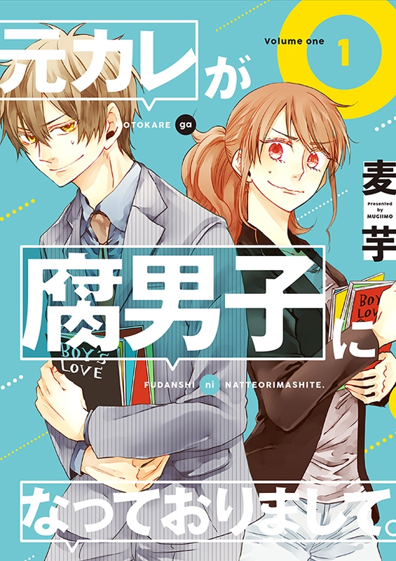 【コミック】元カレが腐男子になっておりまして。(1)