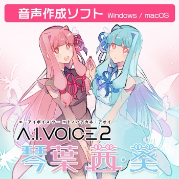 データ販売】A.I.VOICE2 琴葉 茜・葵 ダウンロード版 ＜PCダウンロード 
