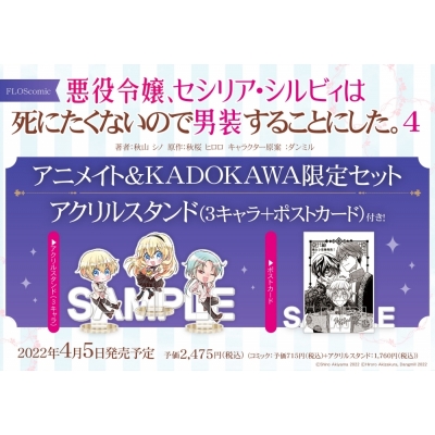【コミック】悪役令嬢、セシリア・シルビィは死にたくないので男装することにした。(4) アニメイト&KADOKAWA限定セット【アクリルスタンド(3キャラ+ポストカード)付き】