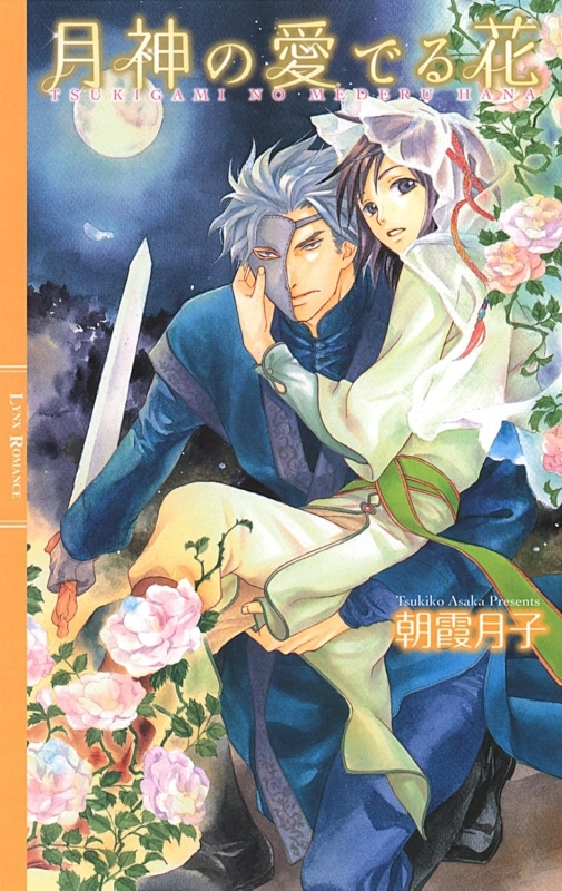 【小説まとめ買い】月神の愛でる花【ポイント還元有】
