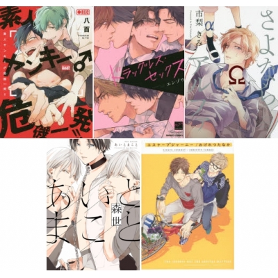 【ポイント還元版( 6%)】【コミック】『リーマン・年の差実写・群像』オススメBL コミック5冊セット A