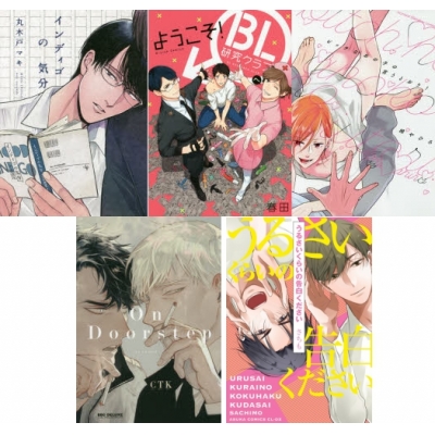 【ポイント還元版( 6%)】【コミック】『リーマン・年の差実写・群像』オススメBL コミック5冊セット C