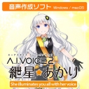 【データ販売】A.I.VOICE2 紲星あかり ダウンロード版 <PCダウンロード>(A.I.VOICE)の画像