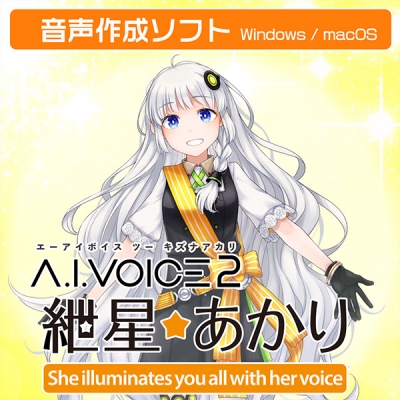 【データ販売】A.I.VOICE2 紲星あかり ダウンロード版 <PCダウンロード>(A.I.VOICE)