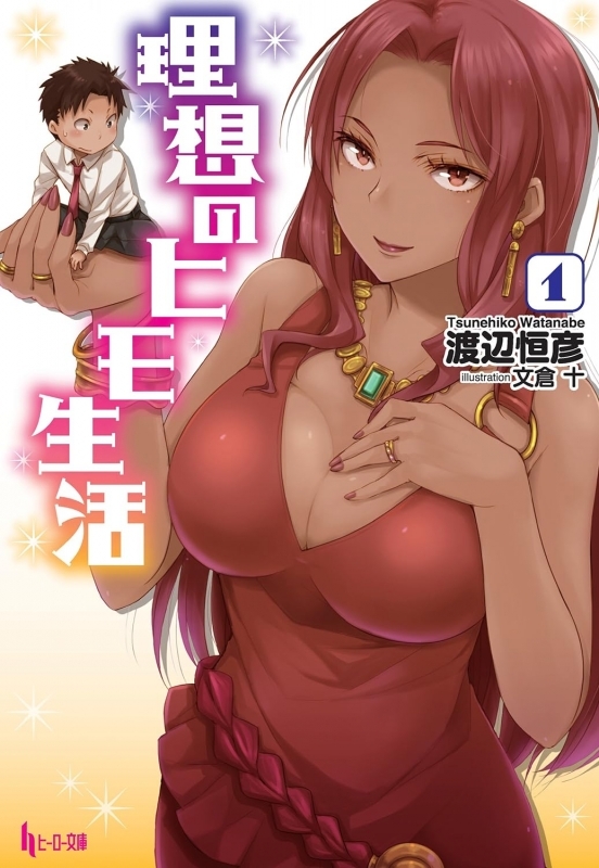 【小説まとめ買い】理想のヒモ生活【ポイント還元有】