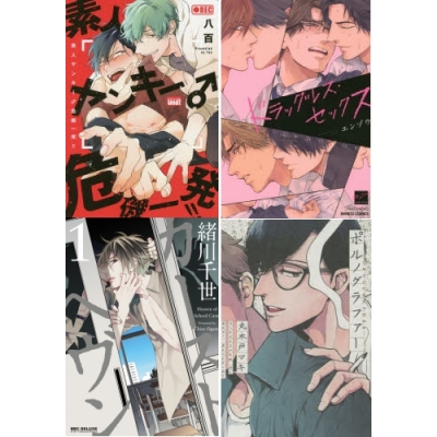 【ポイント還元版( 10%)】【コミック】『リーマン・年の差実写・群像』オススメBL コミック10冊セット