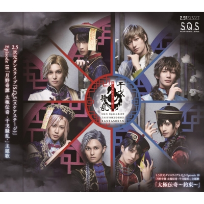 【主題歌】【スケステ】2.5次元ダンスライブ S.Q.S Episode10 月野奇譚 太極伝奇 -干戈騒乱- 主題歌「太極伝奇~約束~」
