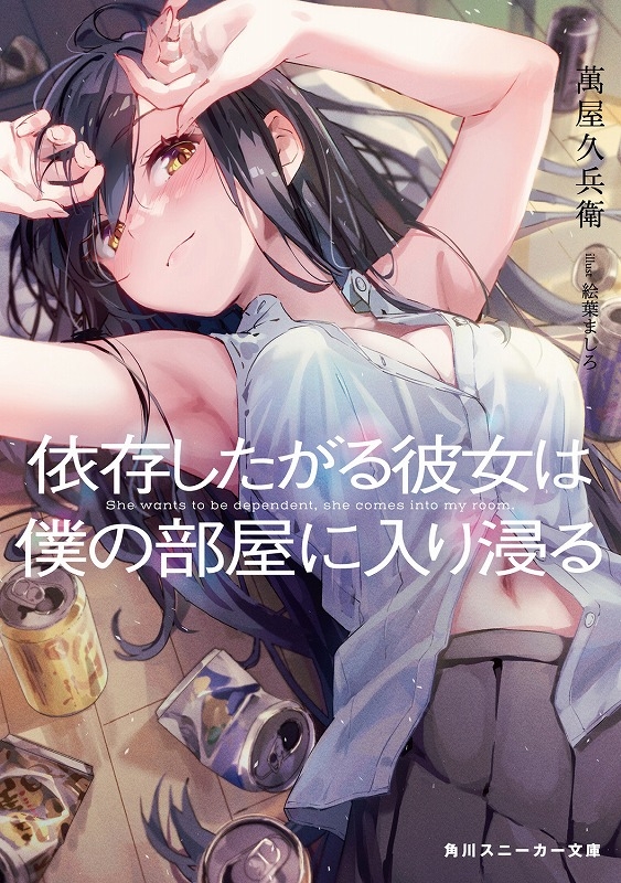 【小説まとめ買い】依存したがる彼女は僕の部屋に入り浸る【ポイント還元有】