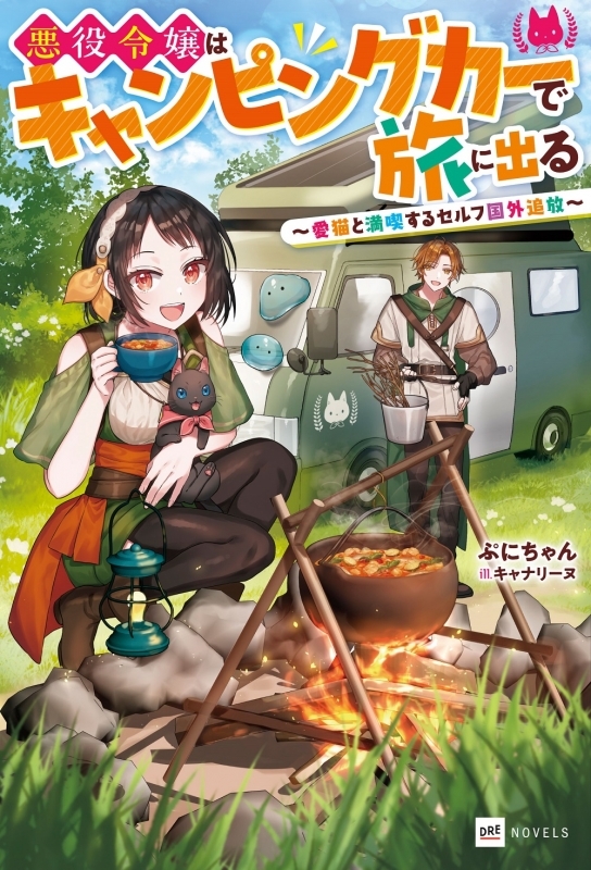 【小説まとめ買い】悪役令嬢はキャンピングカーで旅に出る【ポイント還元有】