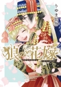 【コミック】狼の花嫁(5) 小冊子付き限定版の画像