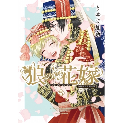 【コミック】狼の花嫁(5) 小冊子付き限定版