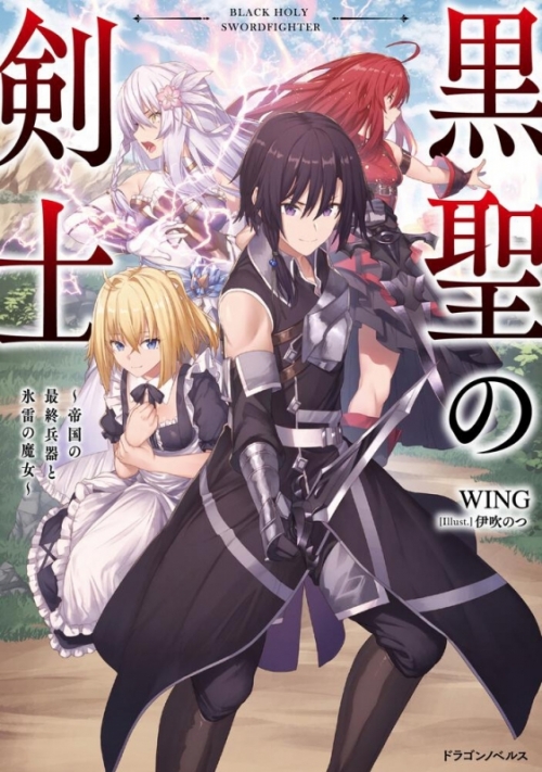 小説 黒聖の剣士 帝国の最終兵器と氷雷の魔女 アニメイト 小説 黒聖の剣士 帝国の最終兵器と氷雷の魔女 アニメイト