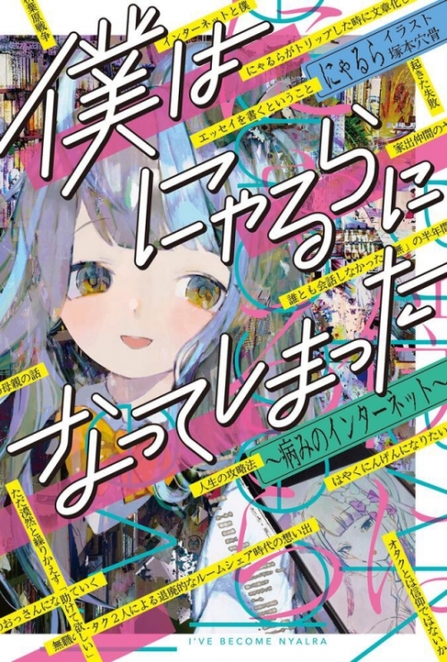 その他 書籍 僕はにゃるらになってしまった 病みのインターネット アニメイト