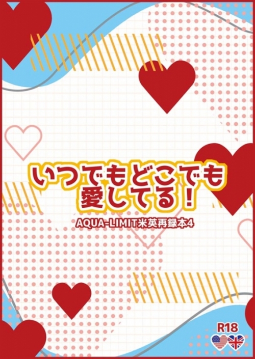 同人誌】いつでもどこでも愛してる!～AQUA-LIMITアルサ再録本4 