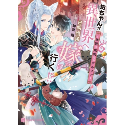 【小説】坊ちゃんが異世界へ嫁に行く!? ~婿殿は銀狼王子アルファ~
