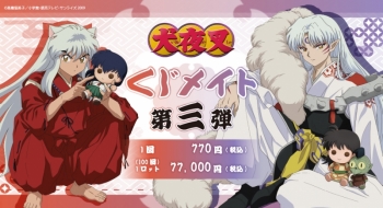 くじメイト】犬夜叉 くじメイト 第三弾 | アニメイト