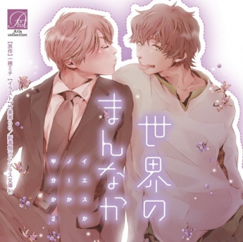 ドラマCD】世界のまんなか イエスかノーか半分か 2 | アニメイト