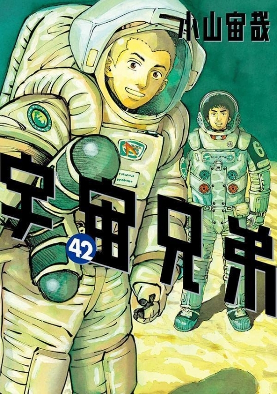 【コミック】宇宙兄弟(42) 通常版