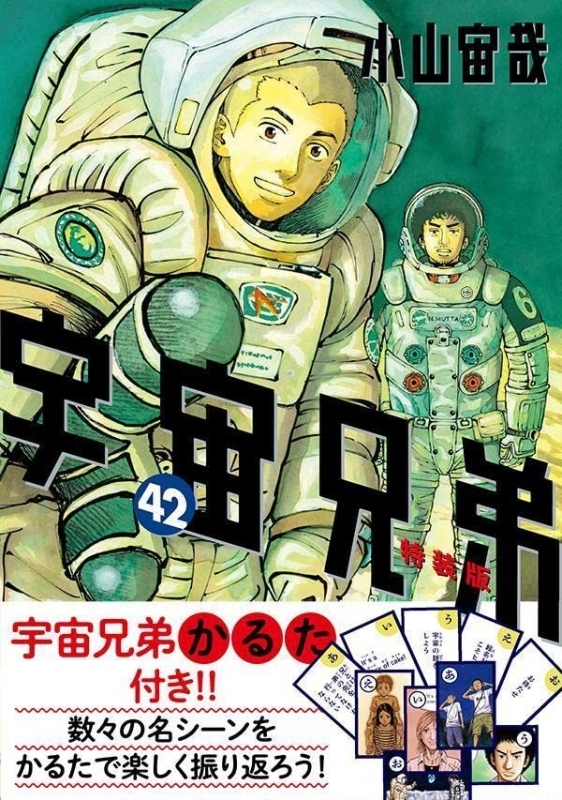 【コミック】宇宙兄弟(42) 宇宙兄弟特製かるた付き特装版