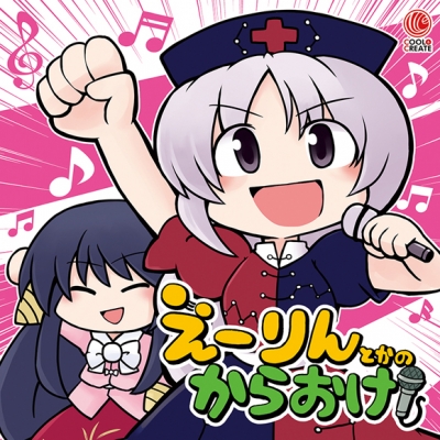 【同人CD】COOL&CREATE/えーりんとかのからおけ!