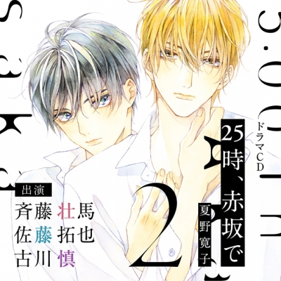 【ドラマCD】25時、赤坂で 2 特典ドラマCD付き 通常盤