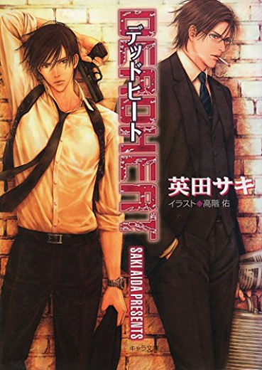 小説 Deadlock 2 Deadheat アニメイト