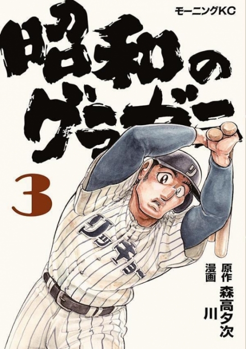 コミック 昭和のグラゼニ 3 アニメイト