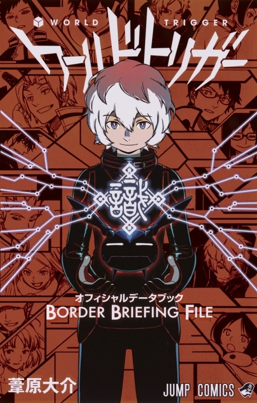 ワールドトリガー オフィシャルデータブック BORDER BRIEFING FILE_0