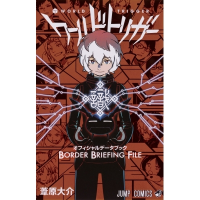 【その他(書籍)】ワールドトリガー オフィシャルデータブック BORDER BRIEFING FILE