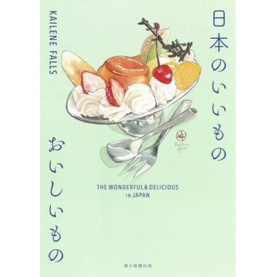 【その他(書籍)】日本のいいもの おいしいもの THE WONDERFUL & DELICIOUS IN JAPAN