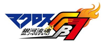 【DVD】劇場版 マクロスFB7 オレノウタヲキケ! 通常版